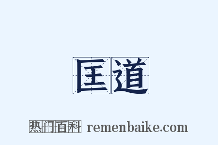 匡道是什么意思的图片
